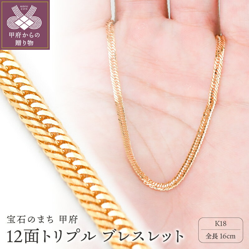 【ふるさと納税】＜ 甲府ジュエリー ＞ ブレスレット レディース メンズ ジュエリー アクセサリー K18 喜平 イエローゴールド 12面トリプルカット 16cm 造幣局検定刻印入 キヘイ チェーン 中折れ金具 シンプル ギフト プレゼント ジュエリーケース付 保証書付 k206-021