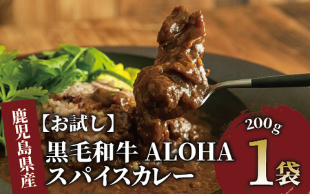 【お試し】黒毛和牛ALOHAスパイスカレー 200g×1袋(Meat you/006-1669) カレー レトルトカレー レトルト 牛肉 牛 国産 鹿児島県産 黒毛和牛 和牛 姫牛スパイス 辛口 おしゃれ 常温 日持ち 惣菜 総菜 そうざい ご飯のお供 ごはんのおとも 丼 簡単 手軽 お試し ストック ランチ 昼食 軽食 ポスト ポスト投函 レターパック 置き配