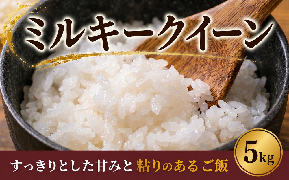 
                  【 令和7年産 】 千葉県産 ミルキークイーン (精米) 5kg 米 お米 こめ ご飯 にじのきらめき ブランド米 甘み 粘り もっちり 香り 国産 食味 白飯 飯 精米 白米 おこめ okome kome おむすび おにぎり 弁当 美味しい グルメ 朝食 贈答 取り寄せ ギフト 魚 肉 今井農園 千葉 東金
                