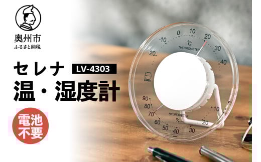セレナ温・湿度計 LV-4303