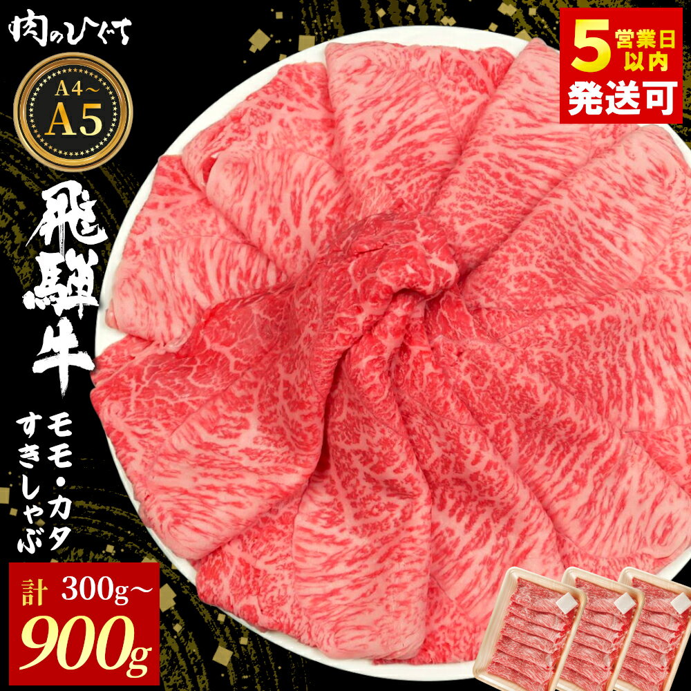 【ふるさと納税】 飛騨牛 もも カタ 300g~900g すき焼き しゃぶしゃぶ A5 A4 国産 牛 冷凍 和牛 牛肉 カタロース 肩ロース もも肉 モモ かた 赤身 ギフト 贈答 にく お肉 肉 贅沢 霜降り 肉のひぐち 年内発送 【最速配送/発送時期が選べる】