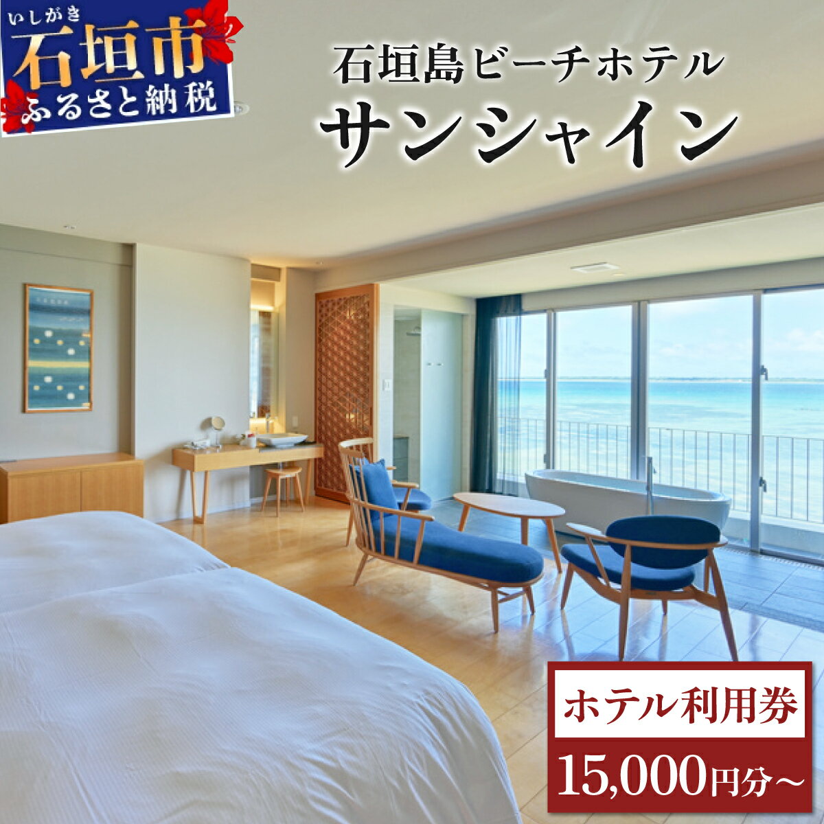 【ふるさと納税】石垣島ビーチホテルサンシャイン　ホテル利用券 | ふるさと納税 旅行 沖縄 ホテル 旅行券 トラベル リゾート ふるさと 旅行 宿泊 宿泊券 チケット クーポン 高級 宿 沖縄県 沖縄 石垣市 石垣 人気 送料無料 BH-1 BH-2 BH-3 BH-4