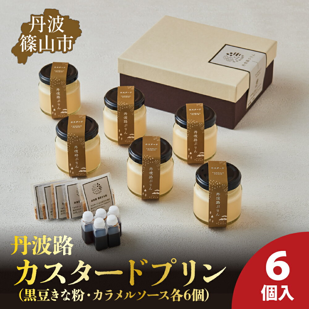 【ふるさと納税】丹波路「カスタードプリン」6個入り（黒豆きな粉・カラメルソース　各6個） | 兵庫県 丹波篠山市