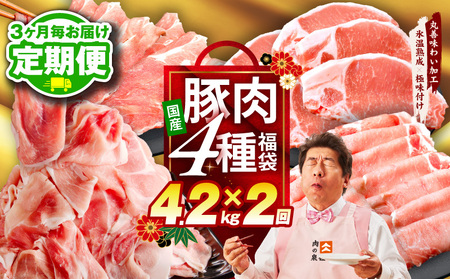 【定期便】国産豚肉 4種 福袋 4.2kg×全2回 氷温熟成×極味付け【2026年3月＆6月発送】