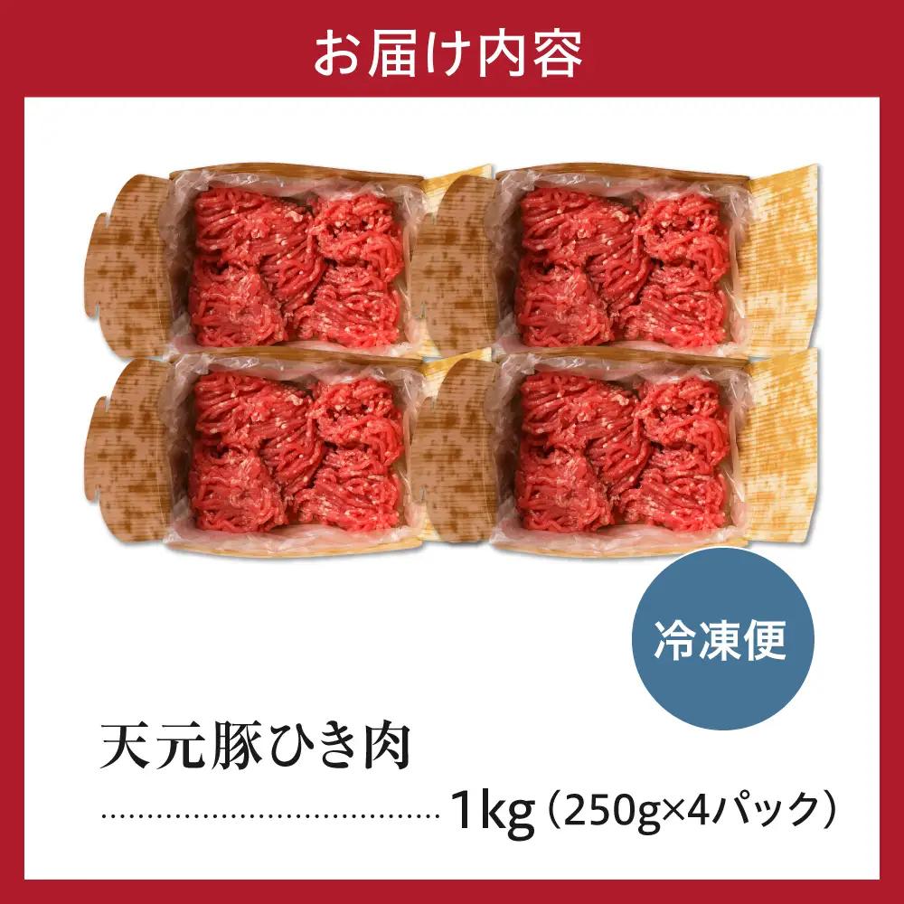 豚肉 天元豚 ひき肉 1kg ブランド豚 挽き肉 挽肉