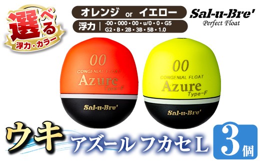 
                  a1081 《選べるカラー・浮力》釣り用ウキ アズール フカセ L3個セット ＜オレンジorイエロー＞【ソルト・ブレイク・ジャパン】 姶良市 魚 釣り つり 釣り具 釣具 浮き うき ウキ 磯 フカセ グレ メジナ クロ チヌ クロダイ 黒鯛 Sal-u-Bre’ ソルブレ Azure
                