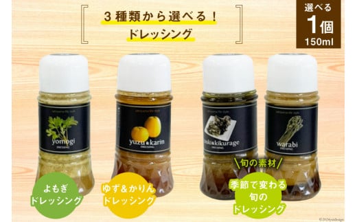 ドレッシング 里山LIFEドレッシング季節特製 150ml 1本 [里山の駅 つるぎの味蔵 富山県 上市町 32280177-kt] 調味料 季節 味付け サラダ