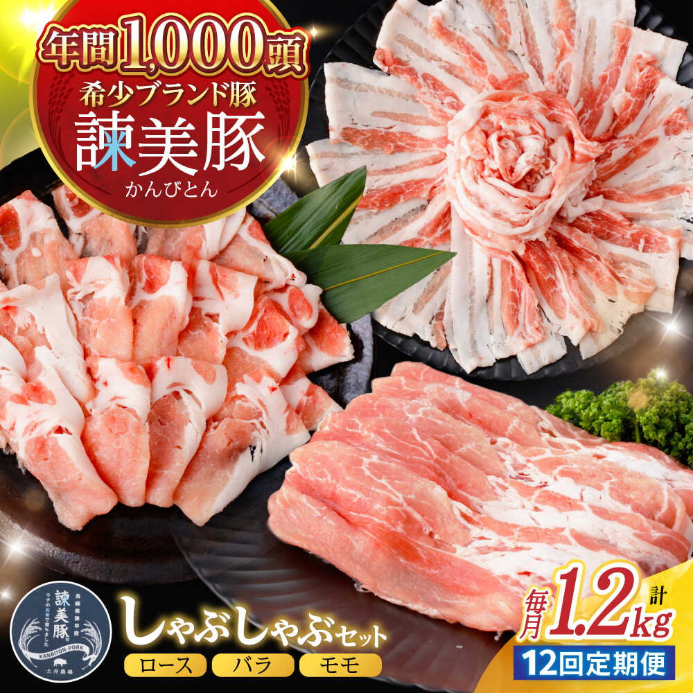 【ふるさと納税】【12回定期便】諫美豚 しゃぶしゃぶ用 計14.4kg(ロース600g・バラ300g・モモ300g) / 豚肉 ぶたにく ろーす ばら もも しゃぶしゃぶ パック 小分け / 諫早市 / 株式会社土井農場[AHAD107]