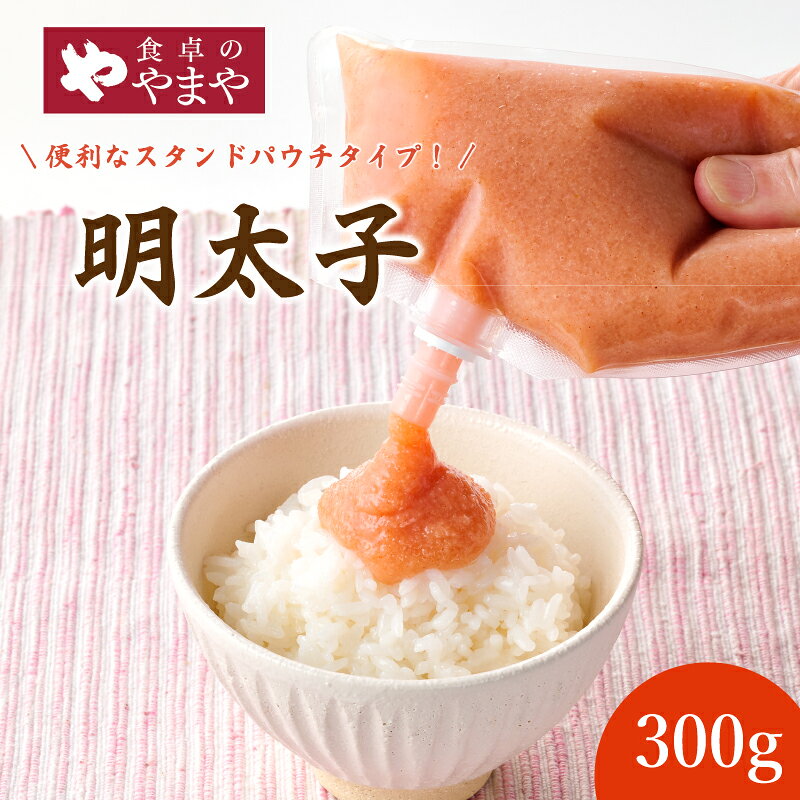 【ふるさと納税】明太子 やまや スタンドパウチタイプ 1本 300g 明太 ばらこ 無着色 福岡 柳川 めんたいこ 辛子明太子 皮なし スタンドパウチタイプ 冷凍 魚介類 海鮮 魚卵 パスタ スパゲッティー おにぎり 家庭用 調味料 ほぐし