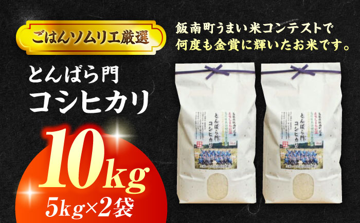 【新米】【先着10個限定】金賞授賞！島根県産「とんばら門コシヒカリ（美味しまね認証･飯南町）」10kg(5kg×2) 島根県松江市/有限会社藤本米穀店 島根県松江市/有限会社藤本米穀店 [ALCG00