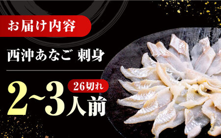 対馬産 天然 西沖あなごの刺身 （2ー3人前）[WCO001] 海鮮 魚介 あなご アナゴ