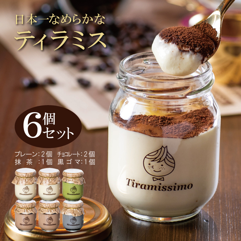 【スピード発送】日本一なめらかティラミス 6個セット（プレーン2個/チョコレート2個/抹茶1個/黒ごま1個）【スイーツ デザート 瓶 御歳暮 お歳暮 ギフト 記念日 プレゼント 贈り物】 099H40