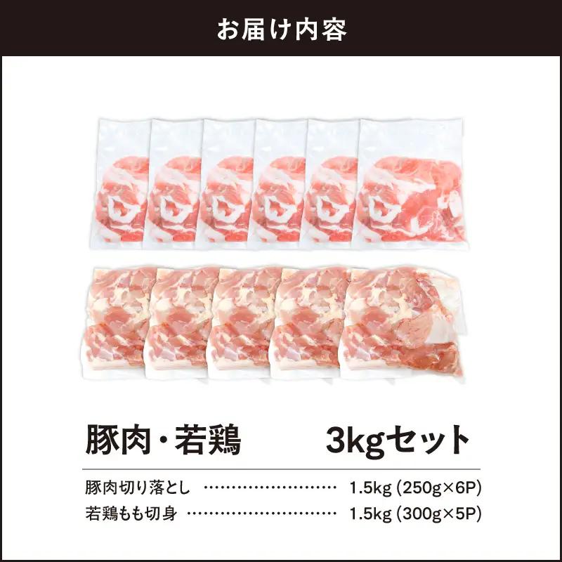 鹿児島県産 豚肉 ・ 若鶏 3kg セット KN105-015-01 肉 鶏肉 冷凍