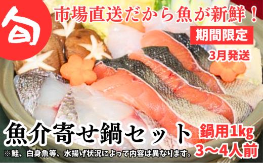 【期間限定】3月発送開始　旬の魚介類寄せ鍋セット【3～4人前】