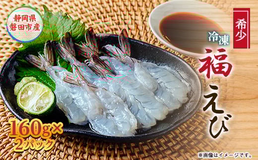 希少＜静岡県磐田市産＞完全国産　冷凍「福えび」160g×2パック　活〆　陸上養殖【1629098】