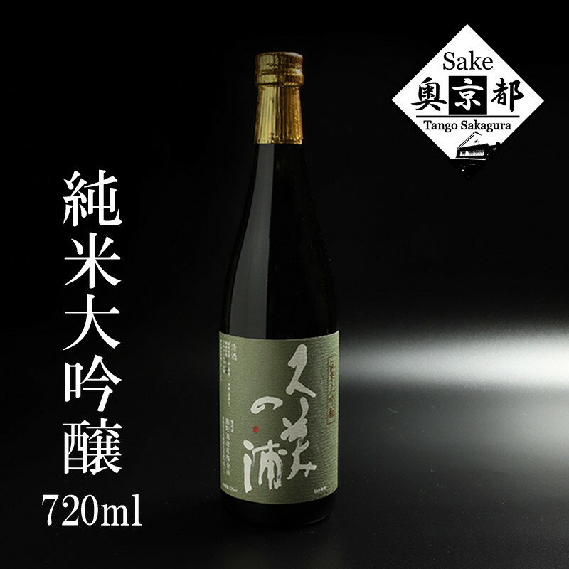 【ふるさと納税】【熊野酒造】久美の浦 純米大吟醸 720ml　京都 お酒 酒 酒好き お酒好き プレゼント 敬老の日 誕生日 母の日 父の日 お祝い 手土産 アルコール 京都 丹後 地酒 日本酒 送料無料