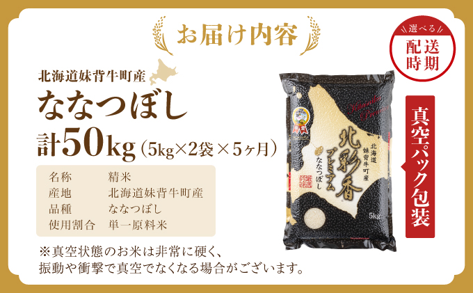 【定期便】【5ヵ月定期配送】 令和7年産 【プレミアム北彩香(ななつぼし)】 白米 10kg （初回12月発送）
