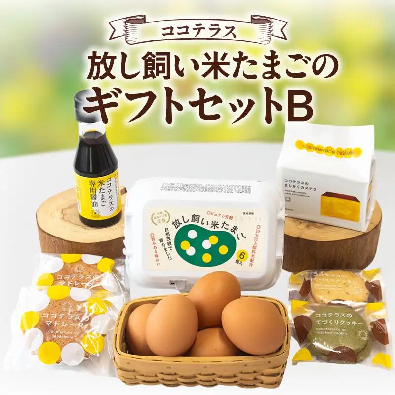 放し飼い米たまごのギフトセットB｜放し飼い米たまご マドレーヌ クッキー ましかくカステラ たまご専用醤油