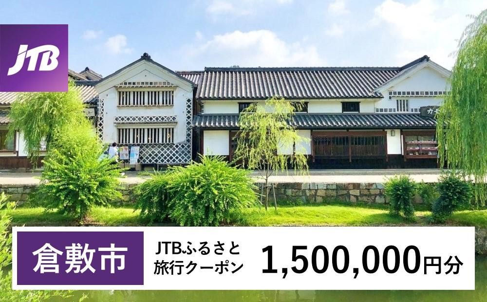 
【倉敷市】JTBふるさと旅行クーポン（Eメール発行）（1,500,000円分）
