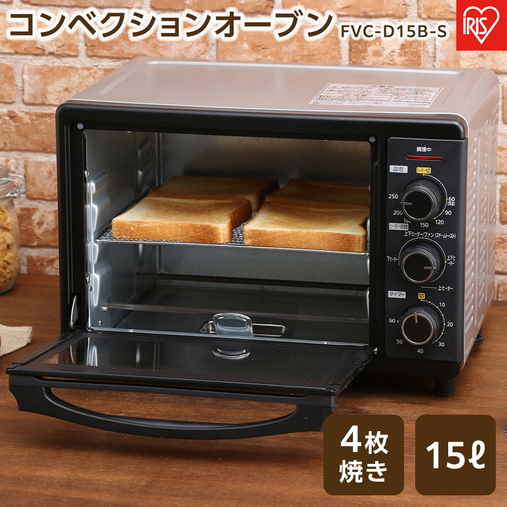 【ふるさと納税】オーブン アイリスオーヤマ コンベクションオーブン FVC-D15B-S オーブントースター ノンフライ 料理 調理 調理家電 ヘルシー カロリーオフ スチーム 揚げ物 キッチン キッチン家電 | ギフト プレゼント お祝い 贈り物 母の日 新生活 おすすめ