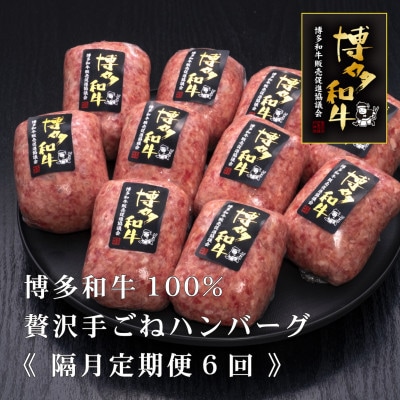 【2ヵ月毎定期便】博多和牛100%本格手ごねハンバーグ　150g×10個(宇美町)全6回【配送不可地域：離島】