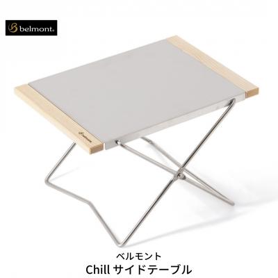 ふるさと納税 三条市 [ベルモント] Chill サイドテーブル 折りたたみ式 アウトドアテーブル 【011S083】