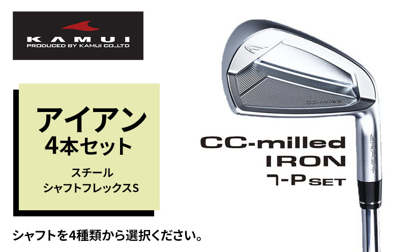 
            ゴルフクラブ CC-MILLED IRON アイアン4本セット（#7～PW) スチールシャフトフレックスS[№5616-1491]
          