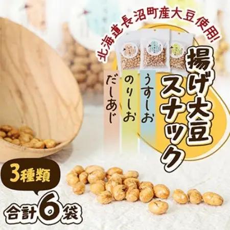 北海道長沼町産大豆使用! 揚げ大豆スナック うすしお・のりしお・だしあじ 3種類×各2袋 合計6袋【1747068】