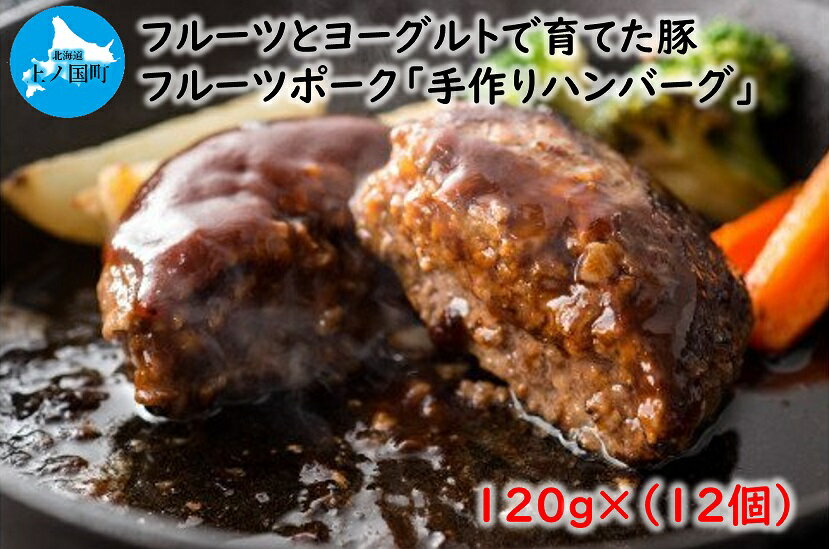 【ふるさと納税】北海道上ノ国町 フルーツポークのハンバーグ（120g×12個）　豚肉　ポーク　肉料理　ブタ　ぶた　おすすめ　オススメ　フルーツ　ヨーグルト　柔らかい　肉汁