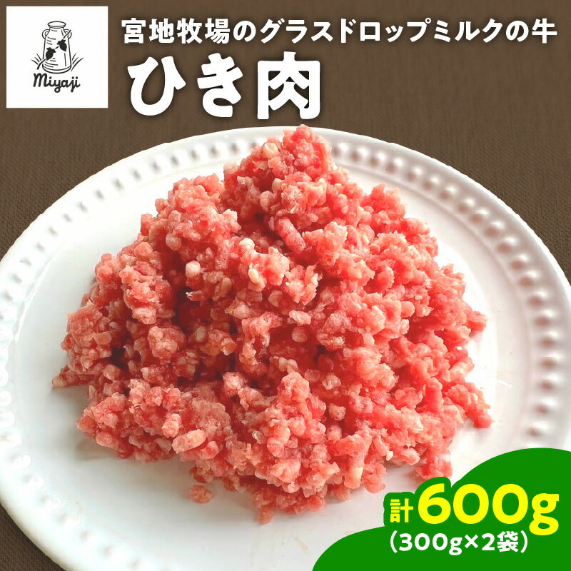 【ふるさと納税】 宮地牧場のグラスドロップミルクの 牛 ひき肉 300g×2 600g 便利な小分け トレイレス ミートソースに ハンバーグに 北海道産 牛 100% 肉 牛肉 ひき肉 タコス カレー 小分け 便利 お取り寄せ 北海道 清水町 送料無料