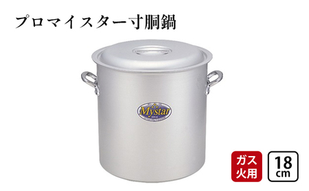 鍋 ガス火用 プロマイスター 寸胴鍋 18cm 両手鍋 蓋 蓋付き 寸胴 アルミ鍋 アルマイト加工 北陸アルミ 北陸アルミニウム 日本製 調理器具 キッチン用品 日用品