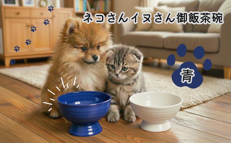 
            ペット用 ご飯茶碗 (青) ネコ 猫 ねこ イヌ 犬 わんこ フードボウル 陶器 食器 重い 動きにくい 食べやすい ごはん皿 首に優しい 器 ペット食器 えさ皿 ネコ用茶碗 犬用茶碗 フード皿 餌皿 ネコさんイヌさん御飯茶碗 青 ブルー 手作り 1個 ペット用陶器 ご飯ボウル [1449-2]
          