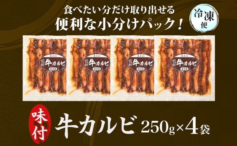 味付き 牛カルビ 1kg 250g×4 牛 ビーフ カルビ 肉 焼肉 肉料理 タレ にんにく BBQ 簡単調理 焼くだけ 時短 小分け お取り寄せ 送料無料 久上工藤商店 北海道 木古内町