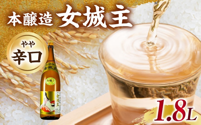 
                  日本酒 女城主 本醸造 1.8L / 日本酒 女城主 本醸造 地酒 清酒 本醸造酒 枡酒 老舗 酒蔵 晩酌酒 食中酒 定番 日本酒 一升瓶 和酒 地酒 辛口 やや辛口 甘み 酸味 冷酒 燗 熱燗 ぬる燗 お酒 飲みやすい お取り寄せ 贈答 ギフト 岐阜県 / 恵那市 / 岩村醸造 [AUAK032]
                