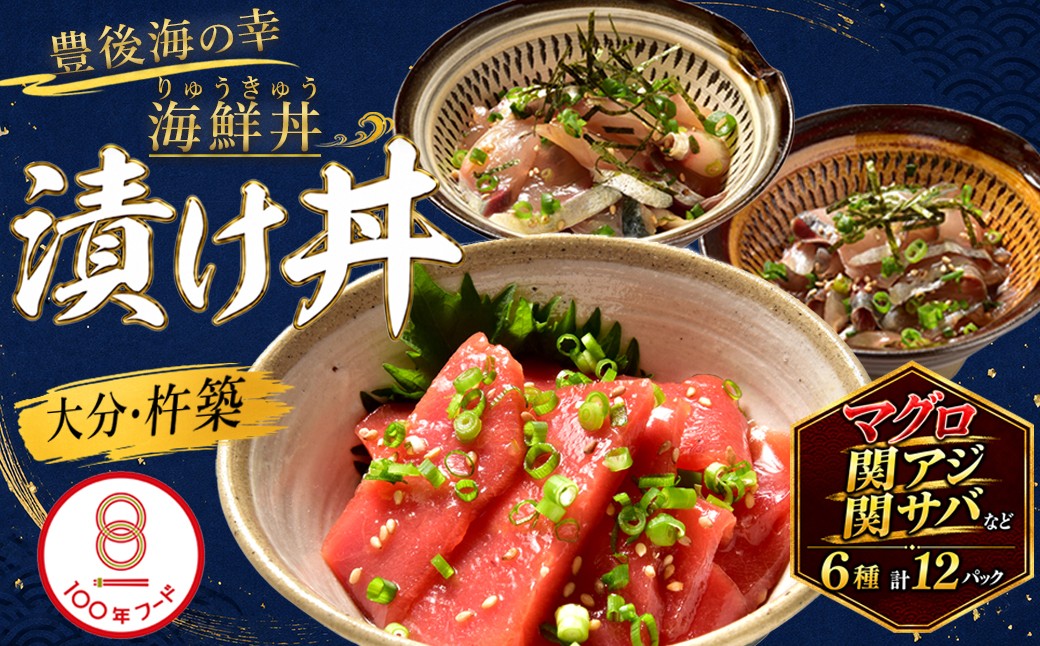 
            豊後絆屋 りゅうきゅう(6種×2食セット) 大分郷土料理 ふるさと納税 魚 冷凍 加工品 惣菜 おすすめ おいしい 刺身 詰め合わせ おせち セット 産地直送 国産 大分県 海鮮 漬け 真空パック 小分け 惣菜 人気 海鮮丼 漬け丼 鮪 マグロ まぐろ 関アジ 関あじ 関サバ 関さば  太刀魚 タチウオ たちうお 鯛 タイ たい 鰤 ブリ ぶり 母の日 父の日 ＜101-005_5＞
          