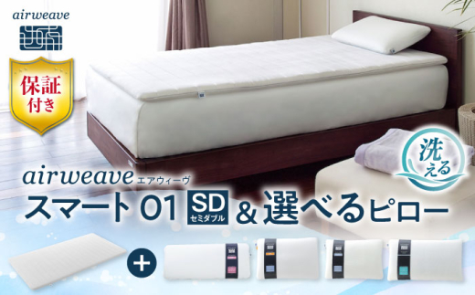 【マット枕セット】エアウィーヴ スマート01 セミダブル & ピロー スリム  株式会社エアウィーヴ [AQBV141] エアウィーブ ベッドマットレス マットレス 高反発 洗える エアリーブ エアリーヴ エアウィーブ マットレス 枕 まくら セット  ふとん 布団 寝具 人気 ギフト 贈答 プレゼント