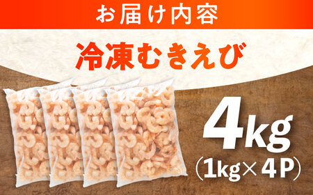 冷凍 海鮮 【背ワタ処理済】プリプリむきえび4kg(1kg×4) 広島県福山市/マルケー食品株式会社 えび エビ むきえび 処理済み 4kg[BABC008]