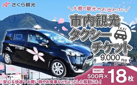 市内観光タクシーチケット500円×18枚【150P8407】【 さくら観光】