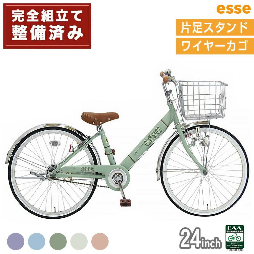 【ふるさと納税】完成品でお届け! 子供用自転車 esse 24インチ 子供 自転車 【カラー：マカロンブルーor マカロンオリーブ or マカロンラベンダー or シルキーパール or ミルキーピンク】 安全基準BAA適合車 エッセ 大阪府 堺市 完全組立 整備済発送