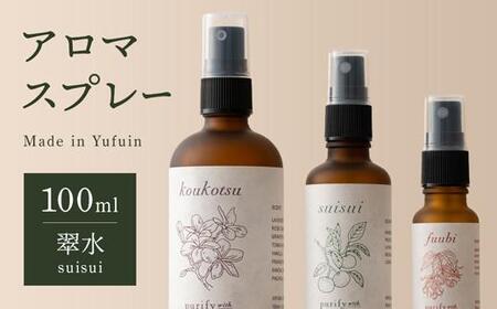 【Made in Yufuin】アロマスプレー（suisui | 翠水）100ml　1本