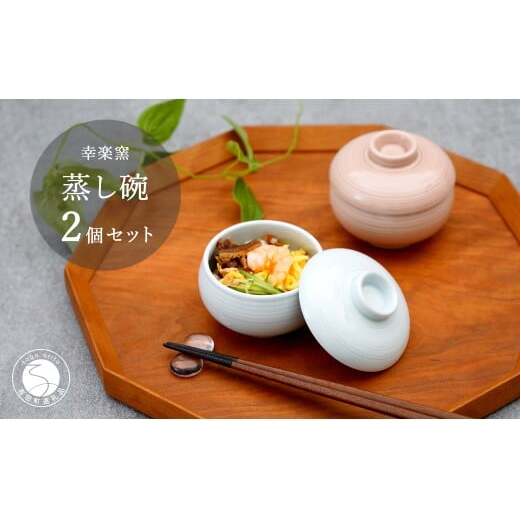 有田焼 千福鈴（せんぷくりん）茶碗蒸し碗 白磁と薄桜釉 ペア セット 【 幸楽窯 / YUIKA Lab 】 紅白器 お祝い 蓋物 食器 cp027