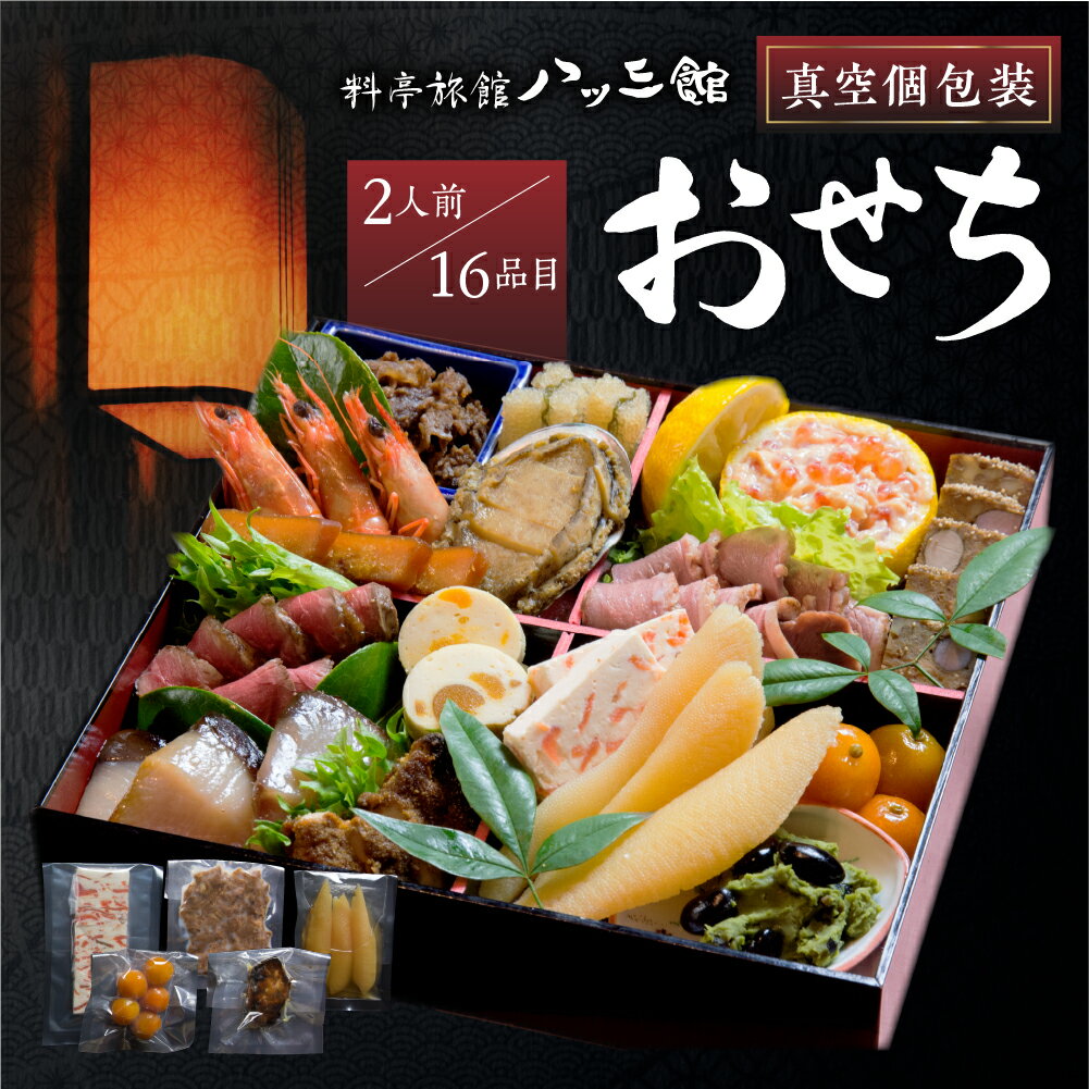 【ふるさと納税】《年末年始指定可能》おせち 2人前 3人前 年内発送 先行予約 料亭旅館「八ツ三館」有名店 お節 おせち料理 セット 少人数 個包装 正月 予約 冷蔵 洋風 和風 おせち調理 2025～2026年玉手箱 2026 [Q2169x]