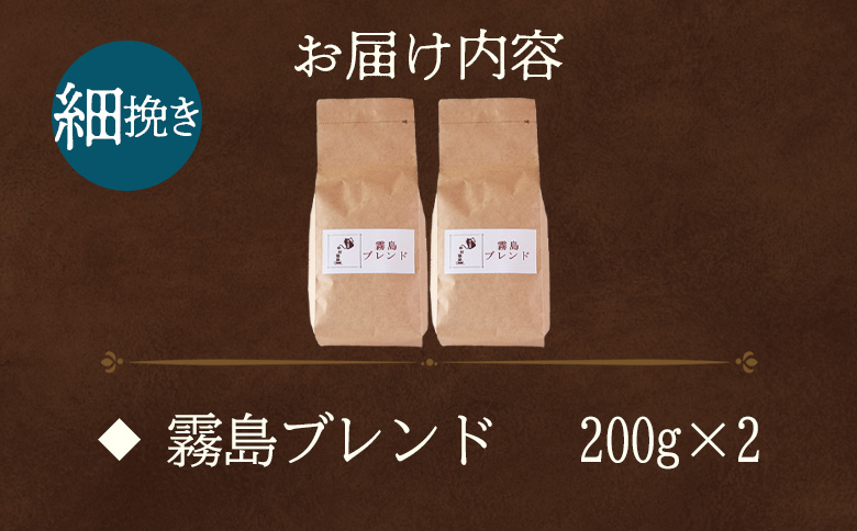 【冷蔵】＜【細挽き】ブレンドコーヒー 霧島ブレンド 2袋＞coffee 珈琲 朝 プレゼント 贈り物 2種 ホット 豆 細挽き 中挽き 粗挽き お好み ドリップ お茶の時間 休憩 カフェイン 袋 お家