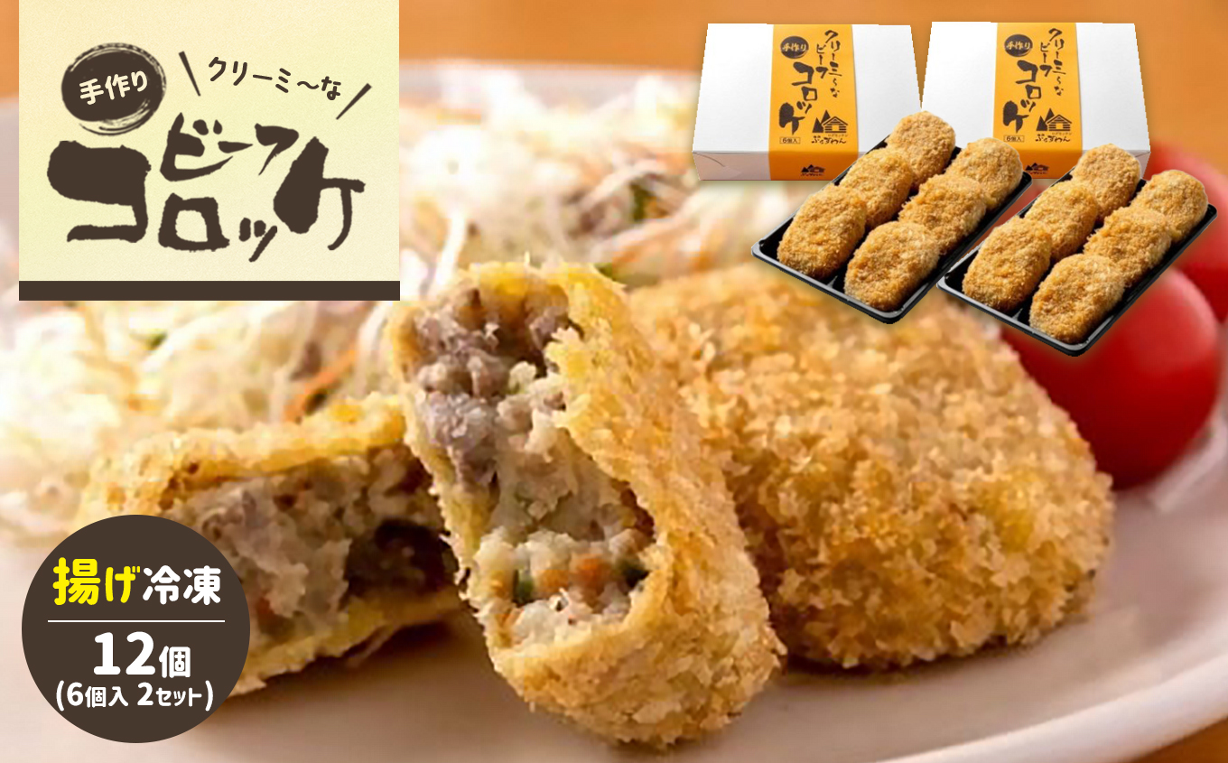 クリーミーな手作り ビーフコロッケ 12個 ( 揚げ冷凍 )｜山口県美祢市