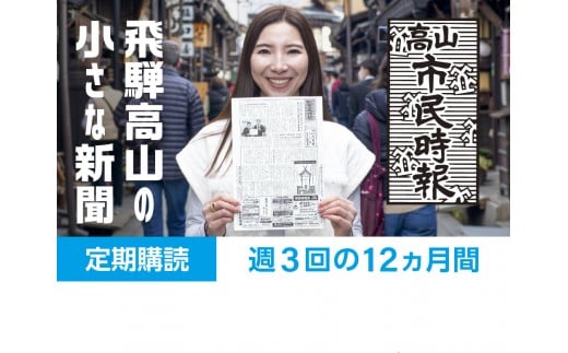 
            高山市民時報 定期購読（12か月間） | 地域密着型新聞 高山情報発信 飛騨情報発信 ふるさと 株式会社高山市民時報社 SL001
          