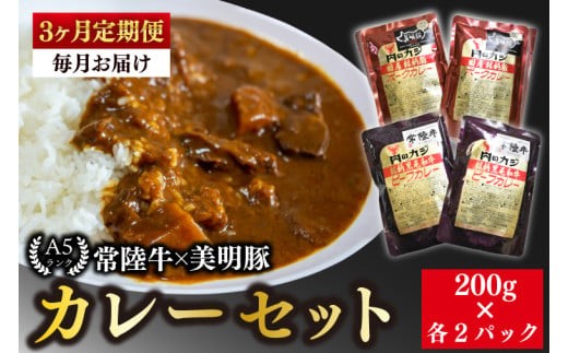
                  【3ヶ月定期便】【常陸牛 A5ランク】カレー２パック＋【美明豚】カレー２パック【国産牛 和牛 牛肉 豚肉 ブランド豚 茨城県 水戸市 レトルト 食品 食べ比べ セット商品 国産】（EK-37_1）
                