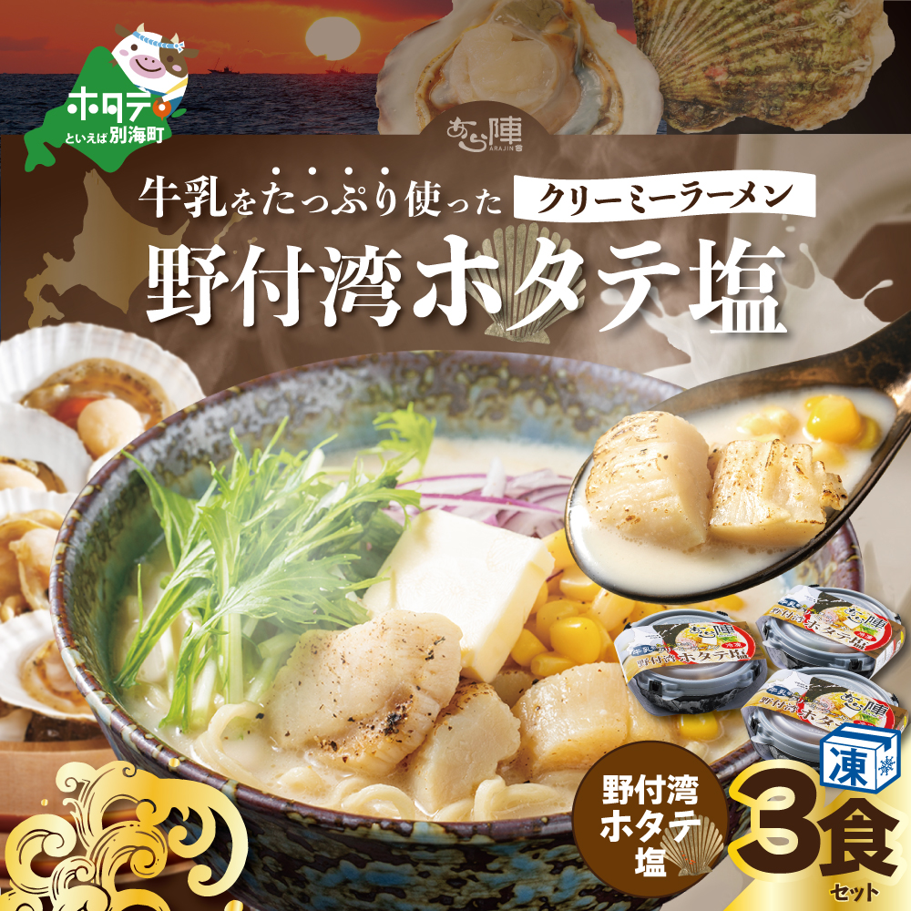 牛乳をたっぷり使ったクリーミーラーメン（野付湾ホタテ塩）×3食セット【be035-0942】_イメージ1