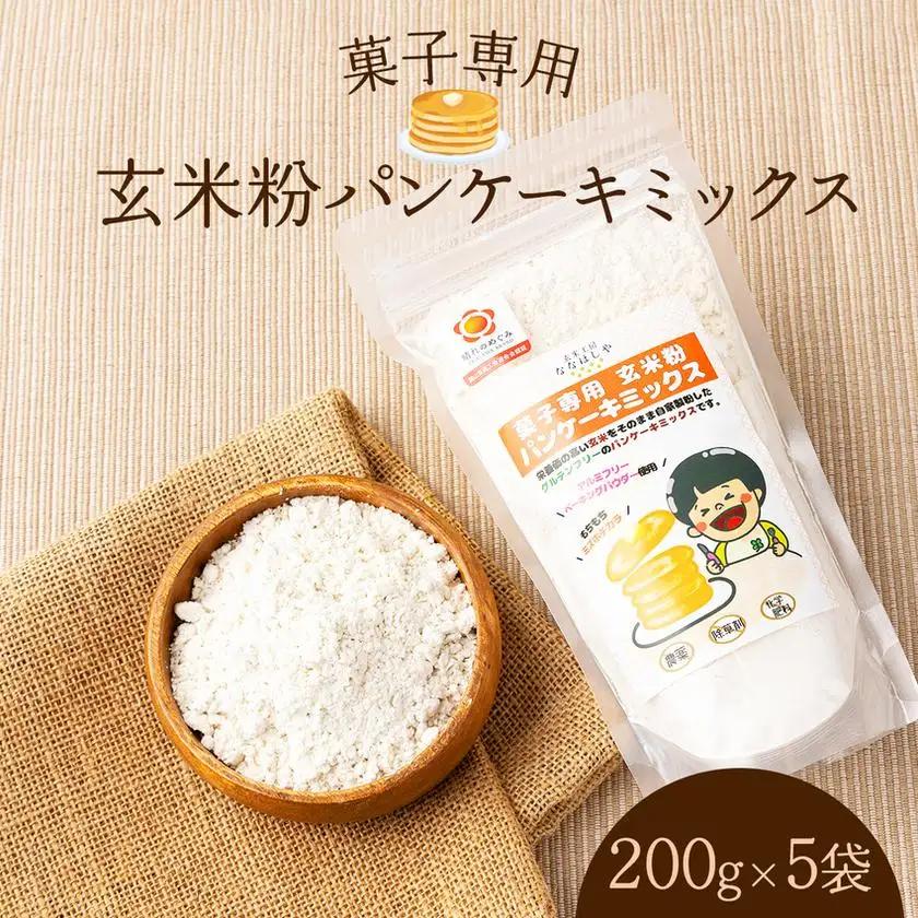 玄米粉 パンケーキミックス 200g×5袋