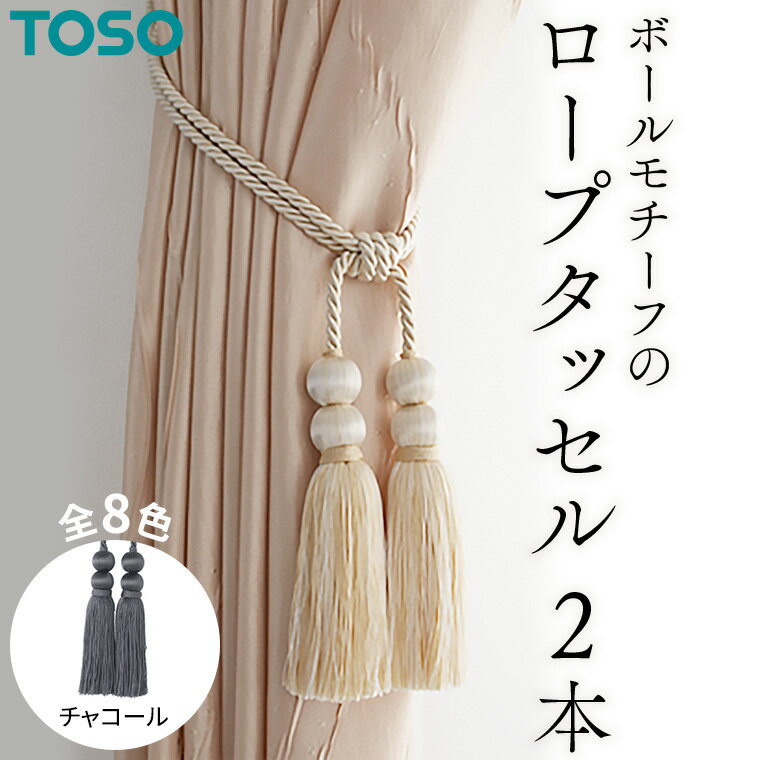 【ふるさと納税】TOSO ロープタッセルBW65 チャコール カーテンタッセル タッセル タッセルバンド ワイヤータッセル カーテン カーテンアクセサリー ブラインド ロールスクリーン