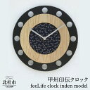 【ふるさと納税】 時計 甲州印伝クロック 『ほくとのクラフト』 feeLife clock inden model 甲州印伝 インテリア 壁掛け時計 新生活